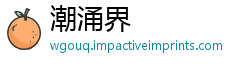 潮涌界